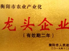 绿洲园林被衡阳市政府评为2019年衡阳市农业产业